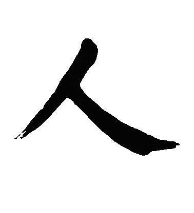 人 書法字|人字书法